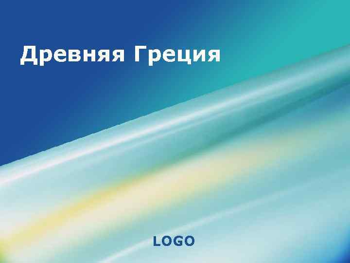 Древняя Греция LOGO 