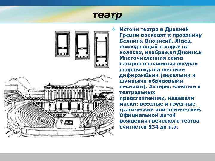 театр v Истоки театра в Древней Греции восходят к празднику Великих Дионисий. Ждец, восседающий