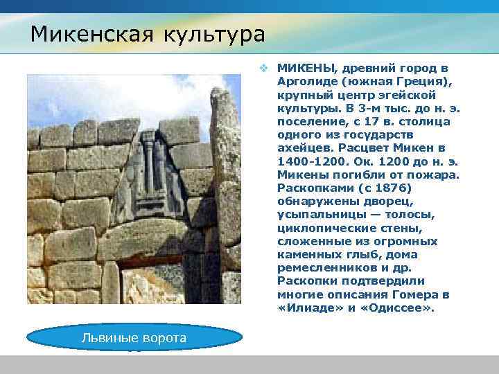 Микенская культура v МИКЕНЫ, древний город в Арголиде (южная Греция), крупный центр эгейской культуры.