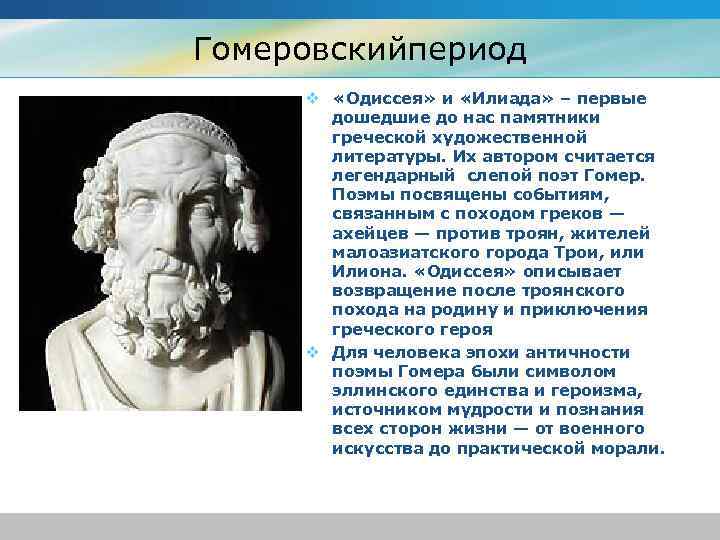 Гомеровскийпериод v «Одиссея» и «Илиада» – первые дошедшие до нас памятники греческой художественной литературы.