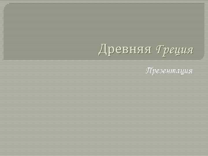 Древняя Греция Презентация 