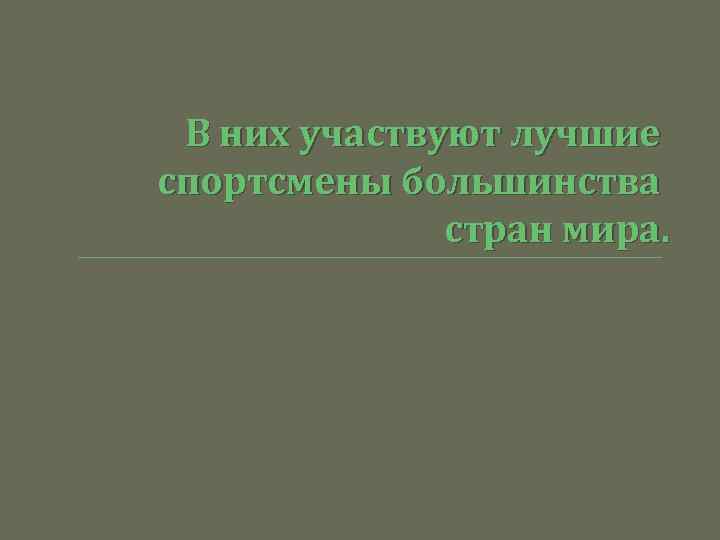 В них участвуют лучшие спортсмены большинства стран мира. 