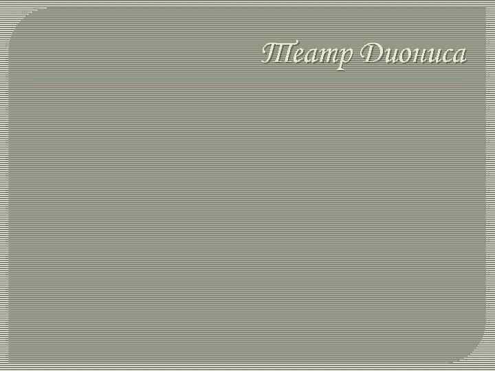 Театр Диониса 