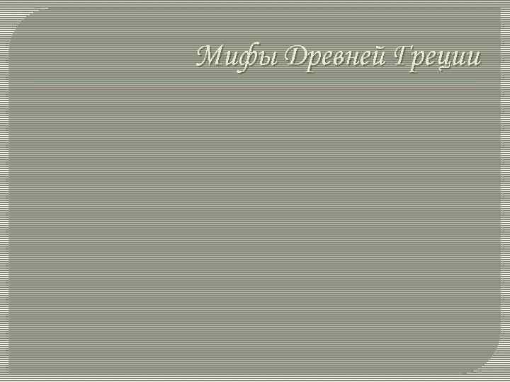Мифы Древней Греции 