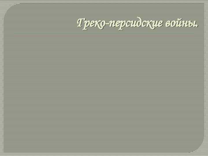 Греко-персидские войны. 
