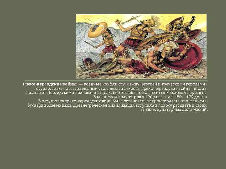 Греко-персидские войны — военные конфликты между Персией и греческими городамигосударствами, отстаивавшими свою независимость. Греко-персидские
