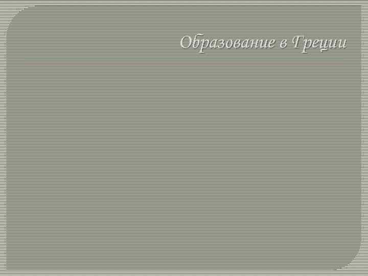 Образование в Греции 