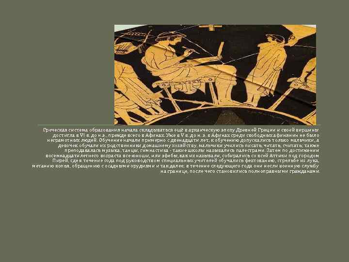 Греческая система образования начала складываться ещё в архаическую эпоху Древней Греции и своей вершины