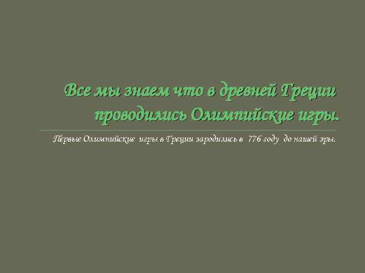 Все мы знаем что в древней Греции проводились Олимпийские игры. Первые Олимпийские игры в