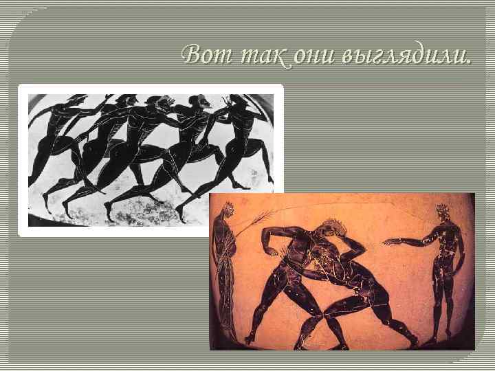 Вот так они выглядили. 