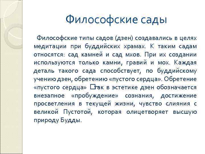 Философские сады Философские типы садов (дзен) создавались в целях медитации при буддийских храмах. К