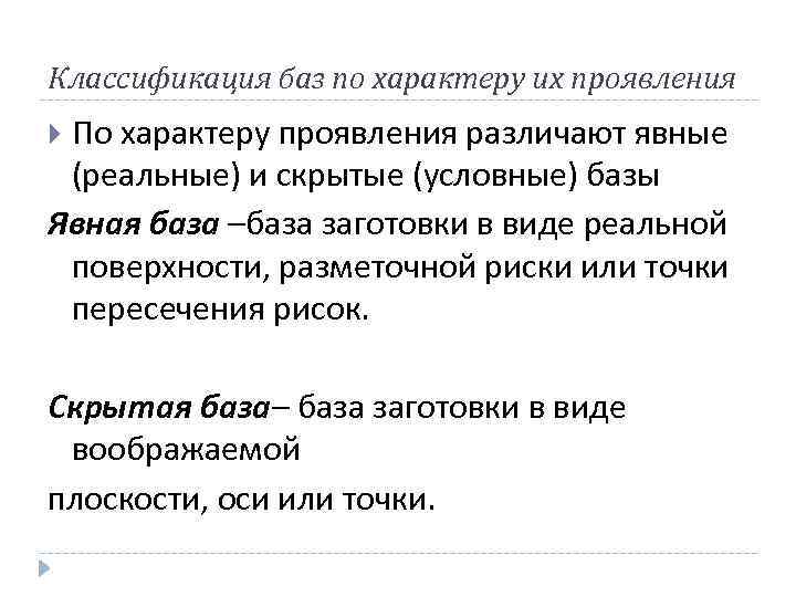 Классификация баз по характеру их проявления По характеру проявления различают явные (реальные) и скрытые