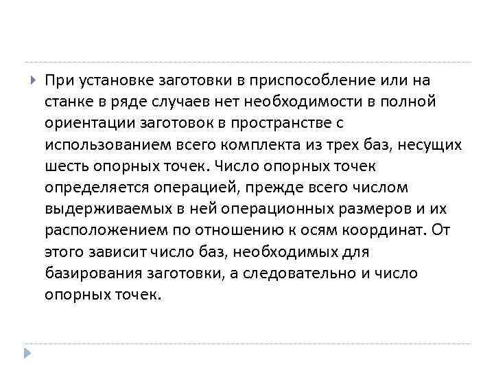  При установке заготовки в приспособление или на станке в ряде случаев нет необходимости