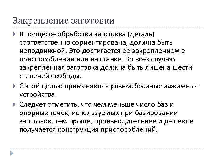 Закрепление заготовки В процессе обработки заготовка (деталь) соответственно сориентирована, должна быть неподвижной. Это достигается