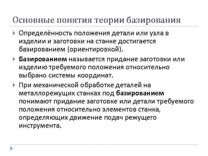 Основные понятия теории базирования Определённость положения детали или узла в изделии и заготовки на