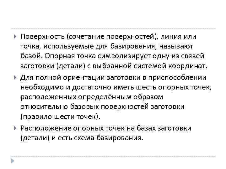  Поверхность (сочетание поверхностей), линия или точка, используемые для базирования, называют базой. Опорная точка