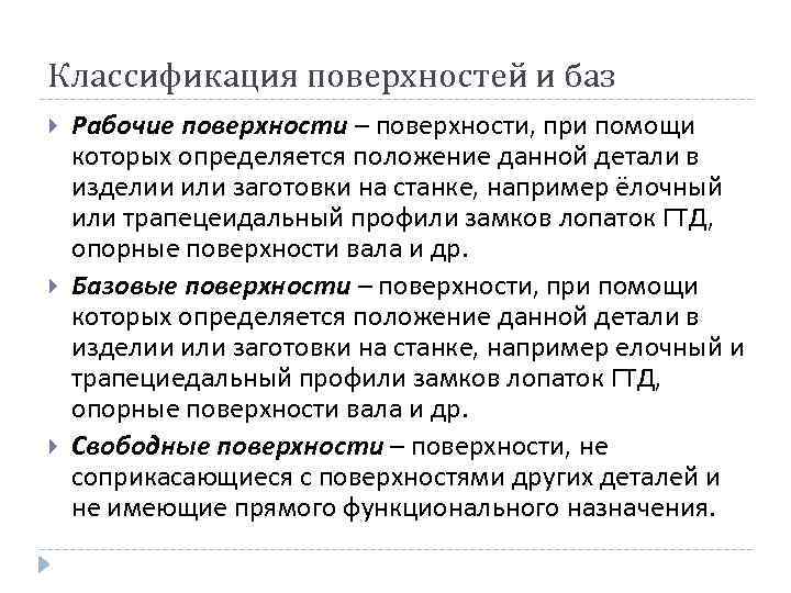 Классификация поверхностей и баз Рабочие поверхности – поверхности, при помощи которых определяется положение данной