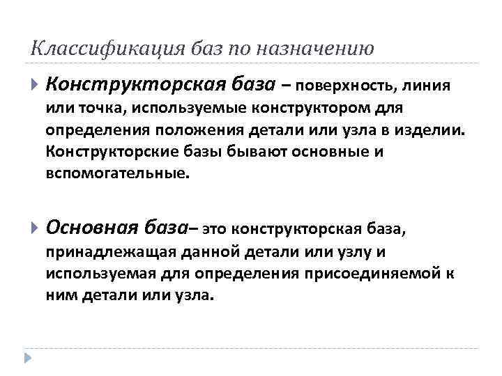 Основная база. Классификация баз по назначению. Базы и базирование классификация баз. Классификация конструкторских баз. Классификация баз в машиностроении.