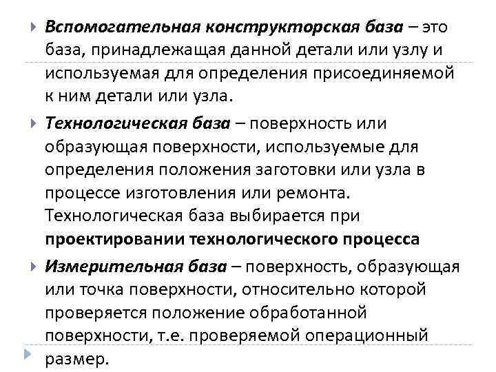  Вспомогательная конструкторская база – это база, принадлежащая данной детали или узлу и используемая