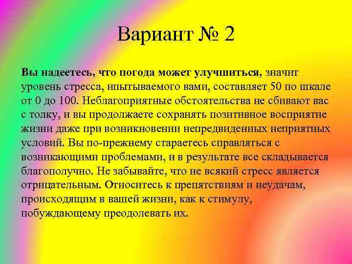 Вариант № 2 Вы надеетесь, что погода может улучшиться, значит уровень стресса, ипытываемого вами,