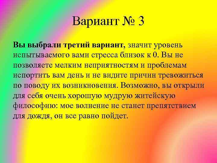 Вариант № 3 Вы выбрали третий вариант, значит уровень испытываемого вами стресса близок к