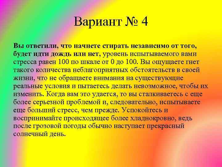 Вариант № 4 Вы ответили, что начнете стирать независимо от того, будет идти дождь