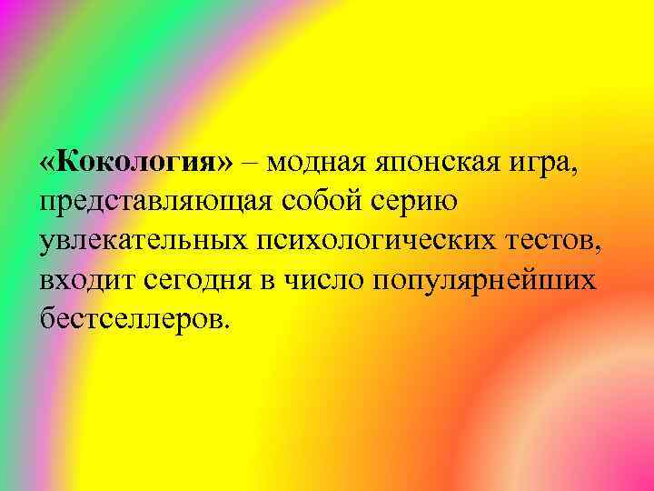  «Кокология» – модная японская игра, представляющая собой серию увлекательных психологических тестов, входит сегодня