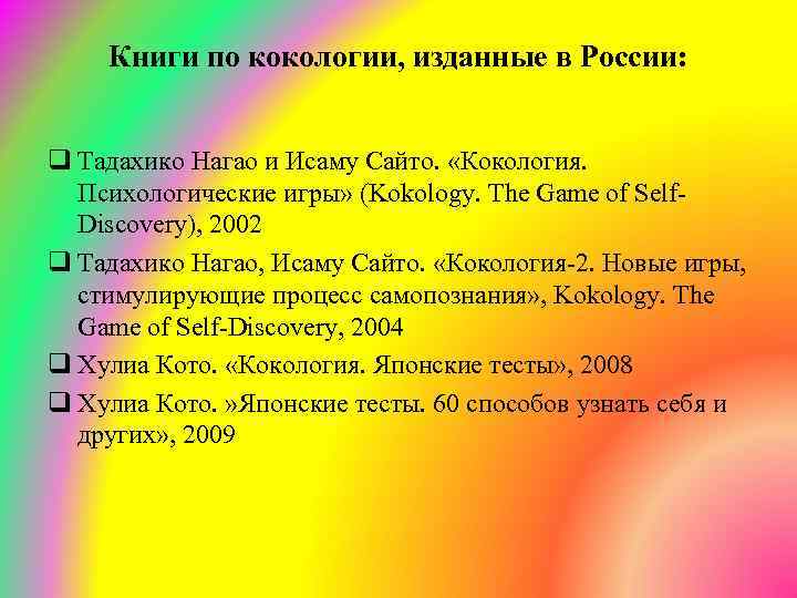 Книги по кокологии, изданные в России: q Тадахико Нагао и Исаму Сайто. «Кокология. Психологические