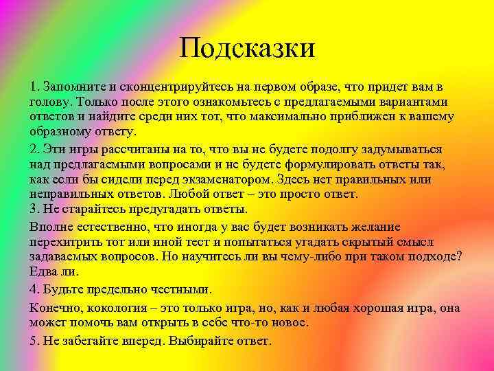 Подсказки 1. Запомните и сконцентрируйтесь на первом образе, что придет вам в голову. Только