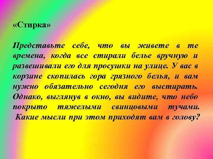  «Стирка» Представьте себе, что вы живете времена, когда все стирали белье вручную и