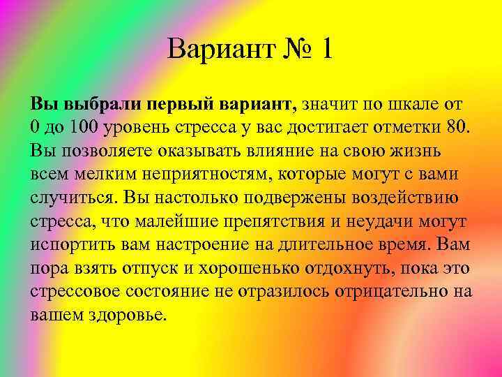 Вариант № 1 Вы выбрали первый вариант, значит по шкале от 0 до 100