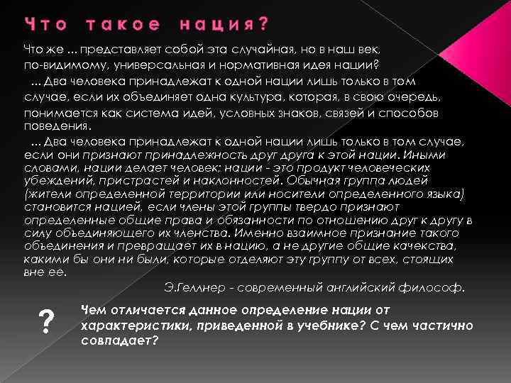 Что такое нация? Что же. . . представляет собой эта случайная, но в наш