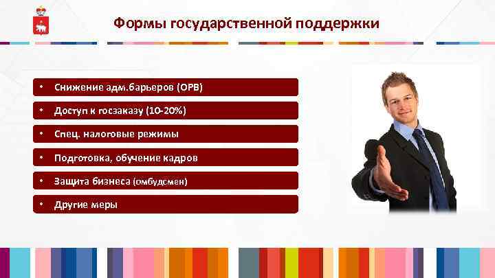Формы государственной поддержки • Снижение адм. барьеров (ОРВ) • Доступ к госзаказу (10 -20%)