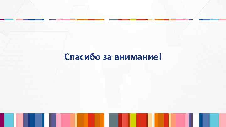 Спасибо за внимание! 