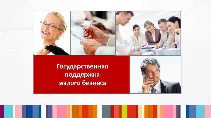 Государственная поддержка малого бизнеса 