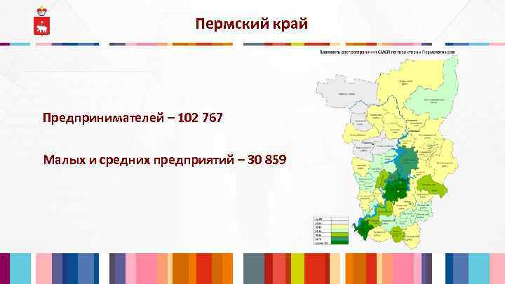 Пермский край Предпринимателей – 102 767 Малых и средних предприятий – 30 859 