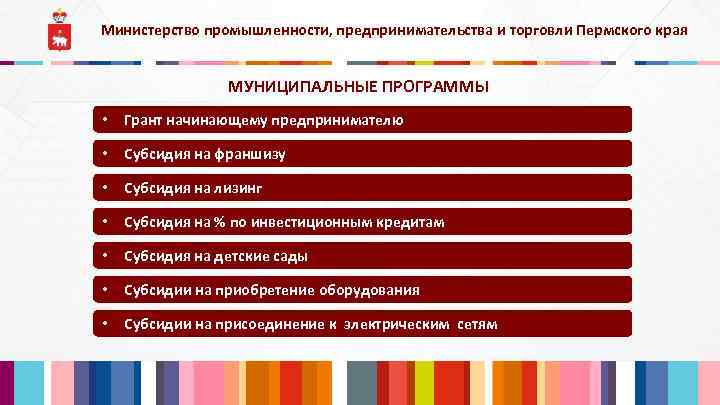 Министерство промышленности, предпринимательства и торговли Пермского края МУНИЦИПАЛЬНЫЕ ПРОГРАММЫ • Грант начинающему предпринимателю •