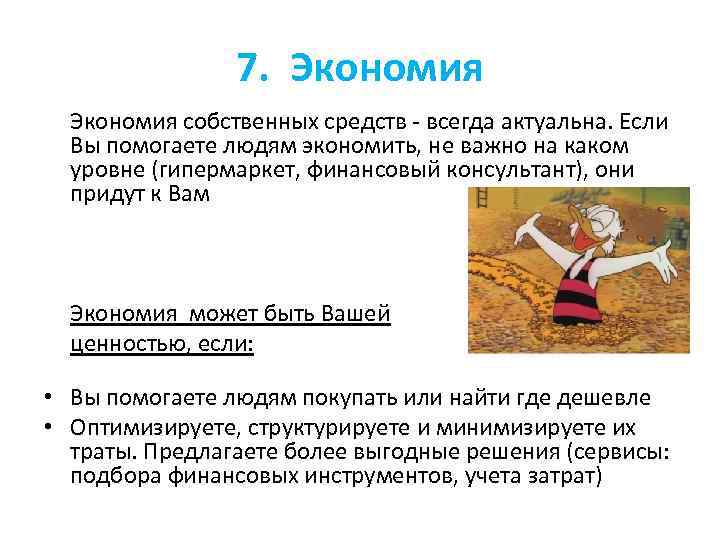 7. Экономия собственных средств - всегда актуальна. Если Вы помогаете людям экономить, не важно