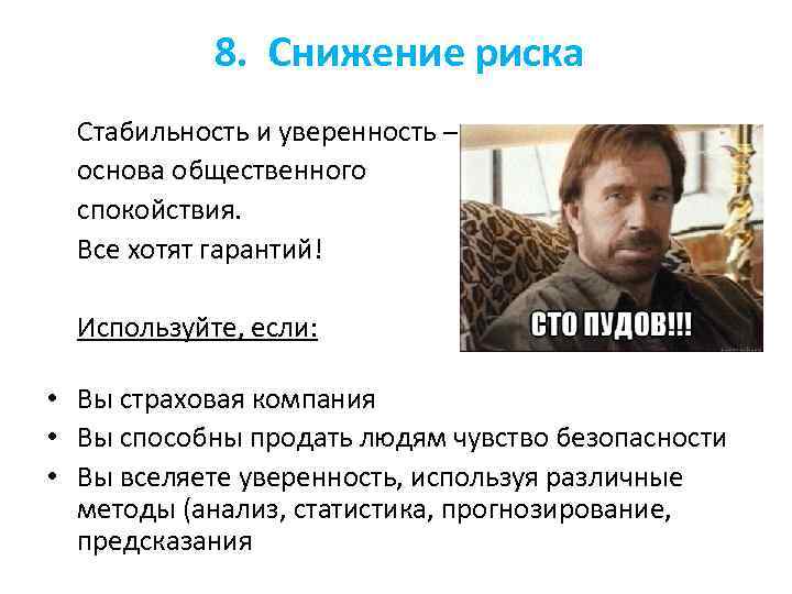 8. Снижение риска Стабильность и уверенность – основа общественного спокойствия. Все хотят гарантий! Используйте,