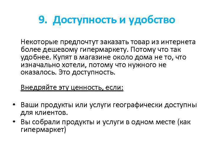 9. Доступность и удобство Некоторые предпочтут заказать товар из интернета более дешевому гипермаркету. Потому