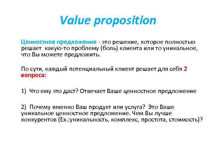 Value proposition Ценностное предложение - это решение, которое полностью решает какую-то проблему (боль) клиента