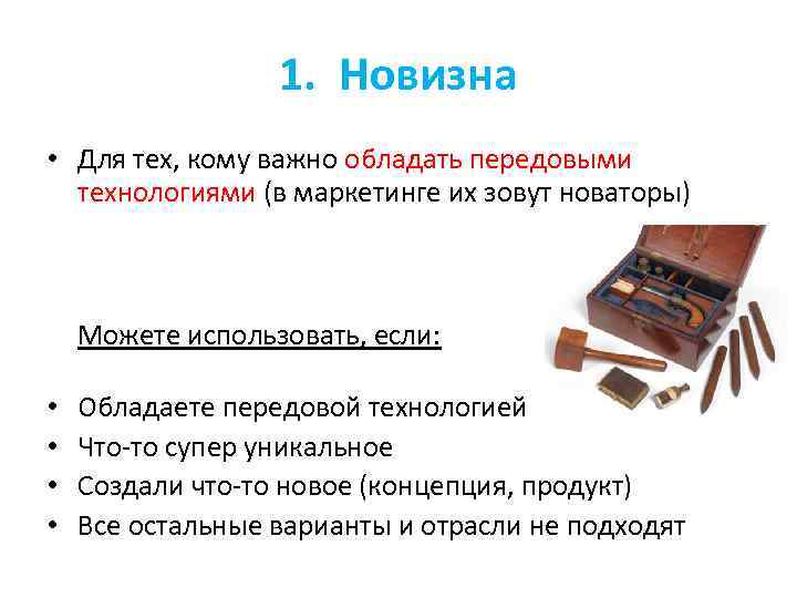 1. Новизна • Для тех, кому важно обладать передовыми технологиями (в маркетинге их зовут