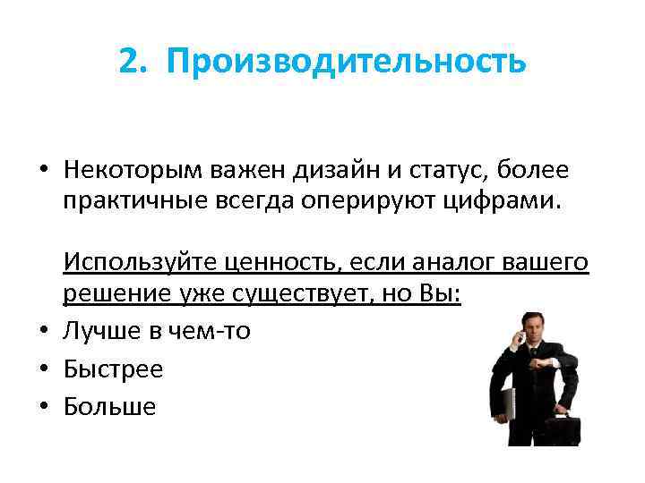 2. Производительность • Некоторым важен дизайн и статус, более практичные всегда оперируют цифрами. Используйте