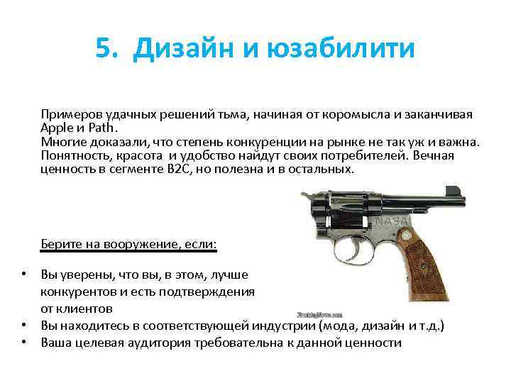 5. Дизайн и юзабилити Примеров удачных решений тьма, начиная от коромысла и заканчивая Apple