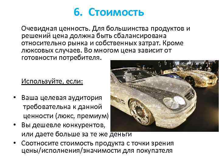 6. Стоимость Очевидная ценность. Для большинства продуктов и решений цена должна быть сбалансирована относительно