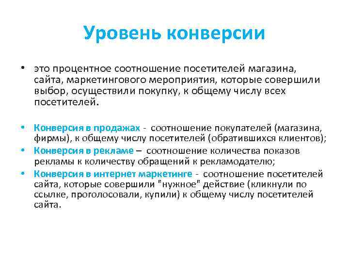 Уровень конверсии. Конверсионный маркетинг примеры. Маркетинговые мероприятия. Конверсия это в географии.