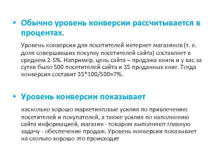  • Обычно уровень конверсии рассчитывается в процентах. Уровень конверсии для посетителей интернет магазинов