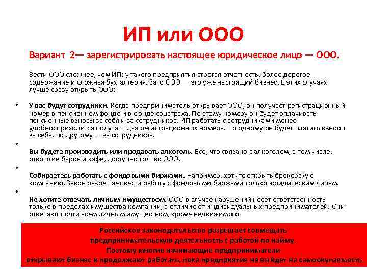 ИП или ООО Вариант 2— зарегистрировать настоящее юридическое лицо — ООО. Вести ООО сложнее,