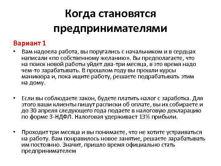 Когда становятся предпринимателями Вариант 1 • Вам надоела работа, вы поругались с начальником и