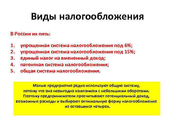 Виды налогообложения В России их пять: 1. 2. 3. 4. 5. упрощенная система налогообложения